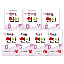 한솔수북 한솔 완벽한 연산 시리즈 수학, 한솔 완벽한 연산 MD1~MD7 세트 (전7권)