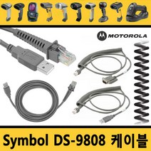 심볼 모토롤라 바코드스캐너 케이블 정품벌크 DS-9808, 1. DS-9808 직선USB(호환)케이블 1.8M