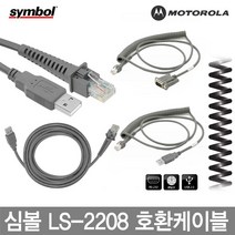심볼 모토롤라 바코드스캐너 케이블 정품벌크 LS-2208, 3.심볼 직선RS-232 LS-2208 호환케이블 1.8M