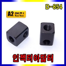 스피드툴 A2엔진 인젝터아답터 탈거아답터 노즐탈거기, A2엔진인젝터아답터(D-854)