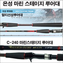 은성 마린스테이지 루어낚시대 멀티 선상 루어대 선택1개 그린피싱, 마린 스테이지 C-240-베이트용