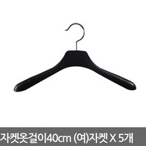 자켓옷걸이 여자 자켓용 40cm X 5개