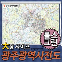 광주광역시전도 소-중-대 코팅형-족자형-롤스크린형 택1 광주광역시지도 전남광주지도, 210x150 대형 롤스크린형-천재질