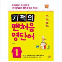 길벗스쿨 기적의 맨처음 영단어. 1 - 워드패밀리 학