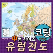 (정맵) 유럽전도 소-중-대 코팅형-족자형-롤스크린형 택1 유럽지도, 150x110중형 코팅형
