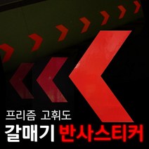 리플렉스 갈매기 방향표지 반사스티커, 녹색, 75*118mm