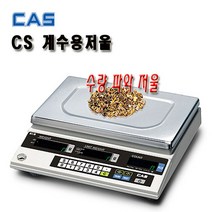 CAS 카스 CS 시리즈 계수용 수량계수저울 카운팅전자저울 2.5CS 5CS 10CS 25CS, 5CS