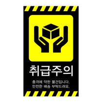빈집 취급주의 스티커 택배스티커, 01. 취급주의스티커, 100장