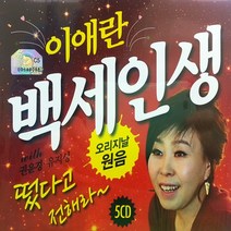 [추억나라] 5CD-이애란 백세인생 오리지날 원음, CD음반