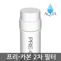 아쿠아 한방향 양방향 6인치-13인치 2차 정수기 필터 프리카본 선카본, 6인치 한방향 프리카본필터, 1개