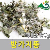 방가지똥(150g)-국내산, 150g, 1