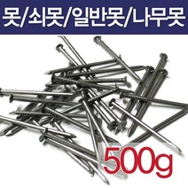 못/500g/일반못/쇠못/나무못/잔못/콘크리트못, 1.5인치(500g)