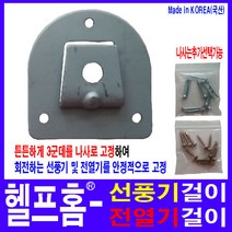 헬프홈 선풍기고리 액세서리, 나사못-철판용, 10개, 1개