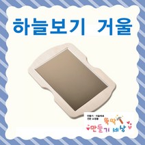 만들기세상 하늘보기거울 거울, 하늘보기거울단일상품
