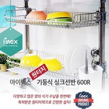 아이넥스 식기건조대2단600R