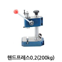 다이모공구 헨드프레스, 핸드프레스0.2(200kg)
