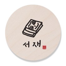[1AM]캘리 도어사인 원형-서재_책, 원목색, 1
