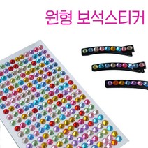 맘아트 보석스티커 원형 6mm 큐빅 비즈 데코 스티커, 단품