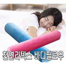 코튼클럽 라텍스 바디필로우 (커버포함), 블루