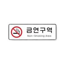 금연구역_시스템사인(non-smoking area) 9121/인쇄물 교체가능 안내 표지, 본상품선택
