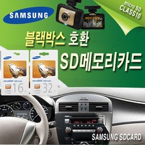 블랙박스 다본다 힐링 DBH-3500F/다본다1 HAD-100V/다본다-E/갤러리 DBR-2000H/뉴갤러리 DBR-2000HN SD외장메모리카드, 16G(삼성에보), 16GB