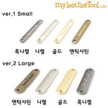 가죽공예 - 핸드 메이드 로고장식 ver.1 ver. 2 *5개한세트*, ver.1 small, 니켈