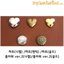 가죽공예 - 가시메용 콘초 10 12mm *10개 한세트* 발길이 7mm, 하트, 엔틱