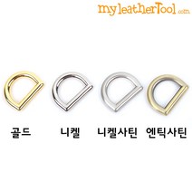 가죽공예 - 클래식 디링 15mm *개당가격* 칼라다양, 엔틱사틴