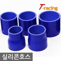 티몰 3레이어 5중 실리콘호스 모음전/고급실리콘재질 흡기/에어필터, 리듀서 내경 63~70mm, 1개