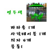 화인상사 파라솔 테이블 의자 2인용 4인용 세트, (연두)파라솔1개+사각테이블1개+의자4개+물통1개, 1세트