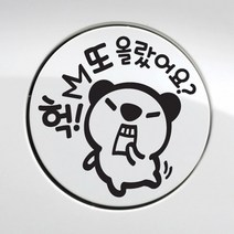 제제데코 헉또올랐어요고미 주유구스티커 자동차스티커, 블랙, 1개