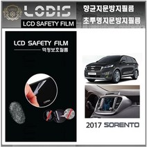 로디스필름 액정보호필름 2017년 쏘렌토 기아차 순정내비 보호필름, 투명하드코팅지문방지필름-한장더및크리너융제공, 2017년 쏘렌토 전용 8형