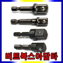 스피드툴 비트복스 복스소켓 아답타 충전드라이버 연결대, 비트복스아답타(1/2