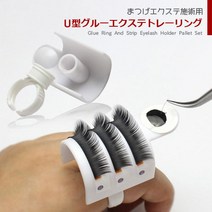 아루무 arumu 속눈썹 연장용도구[u형 글루링] 속눈썹글루/본드, u형 글루링(10개), 1개, 10개