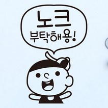 뭉키월드 카페스티커 F. 노크 부탁해요, F082_꼬꼬마 노크 부탁해용