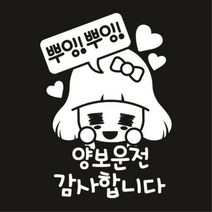 센스만점 자동차스티커 모음 (주유구 스티커 포함), 041_뿌잉 뿌잉 양보운전 감사합니다(화이트), 1개