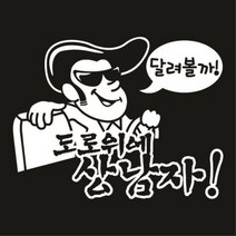 센스만점 자동차스티커 모음 (주유구 스티커 포함), 133_도로위에 상남자(화이트), 1개