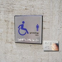 알루미늄 고급형 점자 장애인 표시판, 선택1. 미시오(점자) J0204