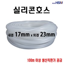 실리콘호스 내경17mm*외경23mm, 1, 1개