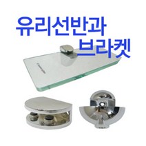 철부자 국내제작 강화유리선반 욕실 화장실, 유리브라켓 A (1개)