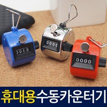 ZIOBIZ [stationery]계수기 수동 카운터기, RED, 1Ea