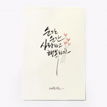 앳원스 캘리그라피 청춘엽서 무지엽서 편지지 봉투, 순간순간, 1매