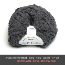 나은몰 소프트베베 뜨개실 털실, DIY세트 25 다크 그레이, 1세트