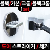 카템 SM6 도어스트라이커 커, 카템 크롬 도어 체커 커버, 1세트