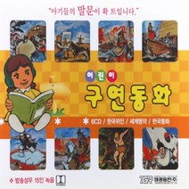 [추억나라] 6CD-어린이 구연동화 (한국위인 세계명작), CD음반