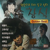 [추억나라] 2CD-원음으로 듣는 송창식 골든베스트, 1개