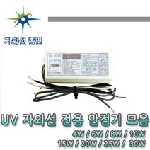 산요자외선 UV전용 안정기 모음, 1등용 8W, 1개