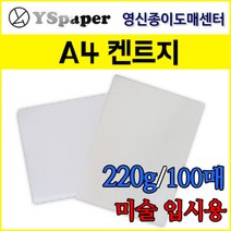 영신종이도매센터 무림제지 220g 켄트지 A4, 220g 켄트지(흰색), A4(297*210mm) 100장