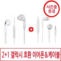 1+1 갤럭시 호환 이어폰 j5 s6 사은품, 04_신형이어폰
