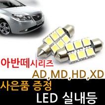 LED 실내등 아반떼 AD MD HD XD 차량용, 1개